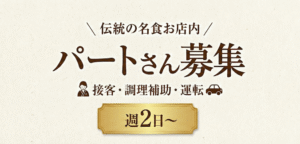 パートさん募集